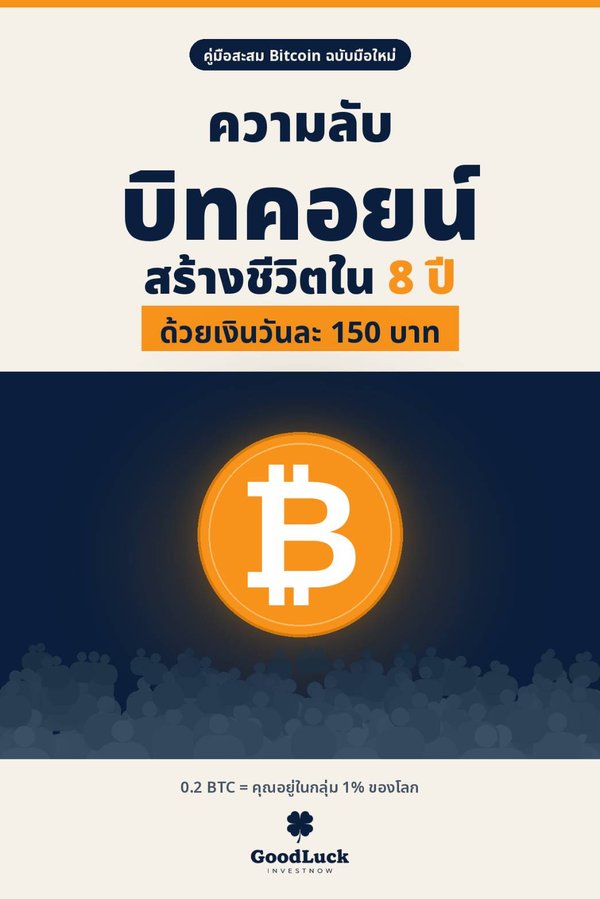 ความลับบิทคอยน์ สร้างชีวิตใน 8 ปี